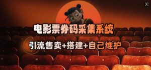 电影票券码采集系统_从商户放单转型做抢单达人-网赚36计