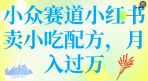 小众赛道小红书卖小吃配方,操作简单,月入过W-网赚36计