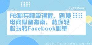 FB粉专聊单课程,跨境电商必备指南,教你轻松玩转Facebook聊单-网赚36计