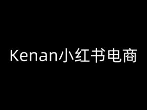 Kenan小红书电商-kenan小红书教程-网赚36计