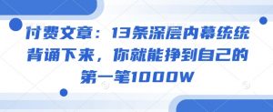 付费文章:13条深层内幕统统背诵下来,你就能挣到自己的第一笔1000W-网赚36计