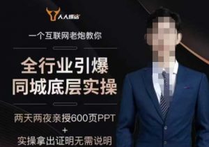 2025全行业引爆同城底层实操,2025年搞流量就找船长,6年实体经验,引爆同城!-网赚36计