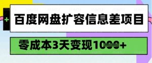 百度网盘扩容信息差项目,零成本,3天变现1k,详细实操流程-网赚36计
