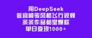 用DeepSeek做宫崎骏风格飞行视频，条条作品都是爆款，单日变现多张-网赚36计