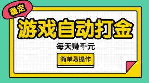 游戏自动打金搬砖项目，每天收益多张，很稳定，简单易操作【揭秘】-网赚36计