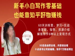 知乎好物陪跑营,新手小白写作零基础,也能靠知乎好物挣钱-网赚36计