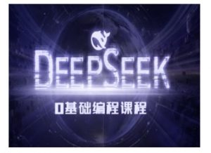 Deepseek零基础AI编程课-deepseek教程-网赚36计