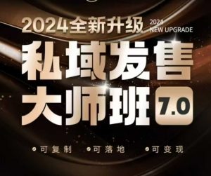 私域发售大师班7.0版,发售界鼻祖,又是一次升级迭代,从底层逻辑,到8大模型的细致落地讲解(录音)-网赚36计