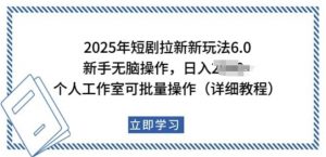 2025年短剧拉新新玩法,新手日入多张,个人工作室可批量做【揭秘】-网赚36计