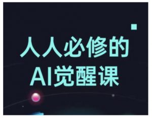 人人必修的Al觉醒课,AI工具全解,从办公神器到创意设计-网赚36计