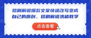 短剧解说爆款文案快速改写变成自己的原创,短剧解说洗稿教学-网赚36计