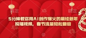 5分钟教你用AI创作爆火的萌娃新年祝福视频，春节流量轻松翻倍-网赚36计