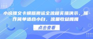 小说推文卡模版搬运全流程实操演示，操作简单适合小白，流量收益嘎嘎-网赚36计