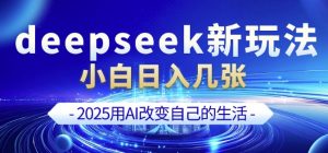 deepseek+剪映新玩法,小白一天也可轻松入几张-网赚36计