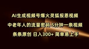 Ai生成视频号爆火灵狐报恩视频 中老年人的流量密码 5分钟一条视频 条条原创 日入300+ 简单易上手-网赚36计
