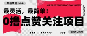 【0撸】最新点赞关注小项目,1毛起赚,1块起提-网赚36计