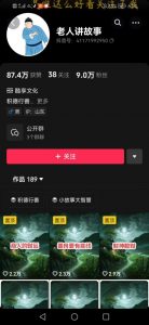 老人讲故事短视频教学，变现方式，可做伙伴计划、分成计划，书单卖书、收徒等-网赚36计