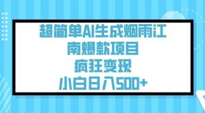 超简单AI生成烟雨江南爆款项目,疯狂变现,小白日入5张-网赚36计