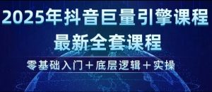 2025年抖音巨量引擎最新全套课程，零基础入门+底层逻辑+实操-网赚36计