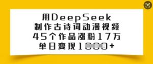 用DeepSeek制作古诗词动漫视频,45个作品涨粉17万,单日变现多张-网赚36计
