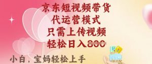 京东短视频带货,2025翻身项目,只需上传视频,单月稳定变现8k+【揭秘】-网赚36计