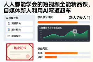 人人都能学会的短视频全能精品课，自媒体新人利用AI弯道超车-网赚36计