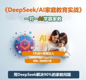 DeepSeek+Al家庭教育实战，一对一AI学霸家教，3天成Ai家教达人，带娃+创收两不误-网赚36计