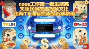 Coze扣子工作流一键生成英文版民间故事视频，文化出海TK油管捞美金拆解教程-网赚36计