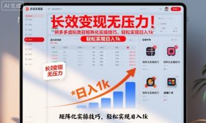 长效变现无压力！拼多多虚拟类目矩阵化实操技巧，轻松实现日入1k【揭秘】-网赚36计
