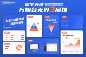 淘宝天猫推爆班原创高阶第75期，万相台无界3层推-网赚36计