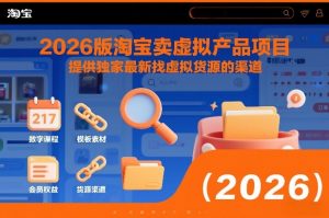 2026版淘宝卖虚拟产品项目，提供独家最新找虚拟货源的渠道-网赚36计
