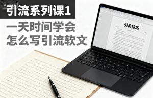 引流系列课1，一天时间学会怎么写引流软文-网赚36计