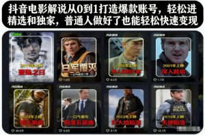 抖音电影解说从0到1打造爆款账号，轻松进精选和独家，普通人做好了也能轻松快速变现-网赚36计