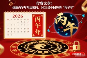 付费文章：拆解丙午年年运密码，2026是中国历的“丙午年”-网赚36计