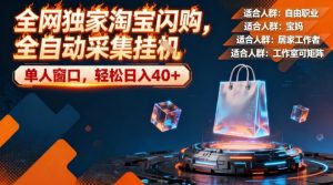 全网独家淘宝闪购，全自动采集，操作简单无脑，单人窗口轻松日入40+【揭秘】-网赚36计