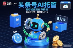 头条号AI托管，我存视频到你草稿箱，每天5分钟，最高日入1k【揭秘】-网赚36计