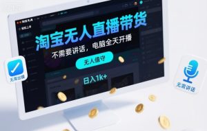 淘宝无人直播带货，不需要出镜，不需要讲话，电脑全天开播，轻松上手，日入1k+【揭秘】-网赚36计