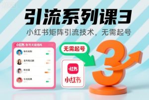 引流系列课3，小红书矩阵引流技术，无需起号-网赚36计