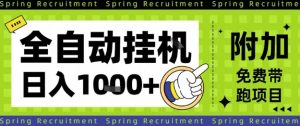全自动挂G项目,只需进行简单设置,长期稳定,单日收益1k+【揭秘】-网赚36计