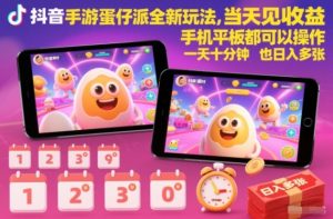 抖音手游蛋仔派对全新玩法，当天见收益，手机平板都可以操作，一天十分钟也日入多张【揭秘】-网赚36计