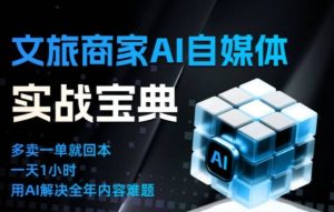 文旅商家AI自媒体实战课，告别无效内卷，用AI重塑文旅自媒体运营思维-网赚36计