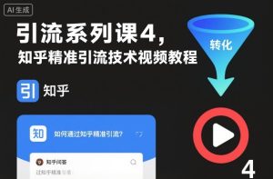 引流系列课4，知乎精准引流技术视频教程-网赚36计