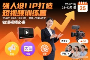 强人设IP打造短视频训练营25年11月28-12月1日，营销+文案+成交，做短视频必备-网赚36计