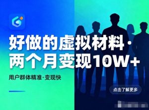 好做的小红书虚拟材料，用户群体精准，两个月变现几个W-网赚36计