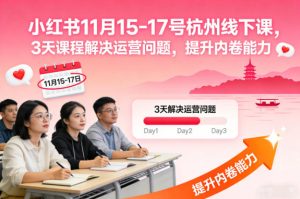 小红书11月15-17号杭州线下课，3天课程解决运营问题，提升内卷能力【音频+PPT图片】-网赚36计