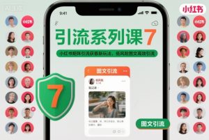 引流系列课7，小红书矩阵引流获客新玩法，低风险图文高效引流-网赚36计