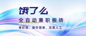 饿了么全自动搬砖3分钟一单，一单2-5米可矩阵可批量无需人工【揭秘】-网赚36计