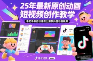25年最新原创动画短视频创作教学，手把手教你快速做出爆款抖音动画视频-网赚36计