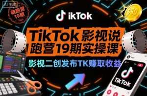 TikTok影视解说陪跑营19期实操课，影视二创发布TK賺取收益，万播收益50美金-网赚36计