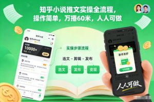 知乎小说推文实操全流程,操作简单,万播60米,人人可做-网赚36计